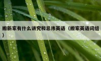 搬新家有什么講究和忌諱英語（搬家英語詞組）