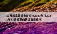 11月搬家黃道吉日查詢2023年（2021年11月搬家的黃道吉日查詢）