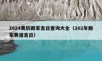 2024黃歷搬家吉日查詢大全（202年搬家黃道吉日）