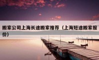 搬家公司上海長途搬家推薦（上海短途搬家報價）