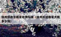 徐州到南京搬家收費標(biāo)準(zhǔn)（徐州長途搬家大概多少錢）