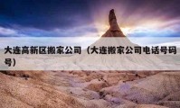 大連高新區(qū)搬家公司（大連搬家公司電話號(hào)碼號(hào)）