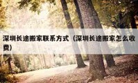 深圳長途搬家聯(lián)系方式（深圳長途搬家怎么收費）