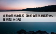 搬家公司坐地起價（搬家公司坐地起價900元秒變2180元）